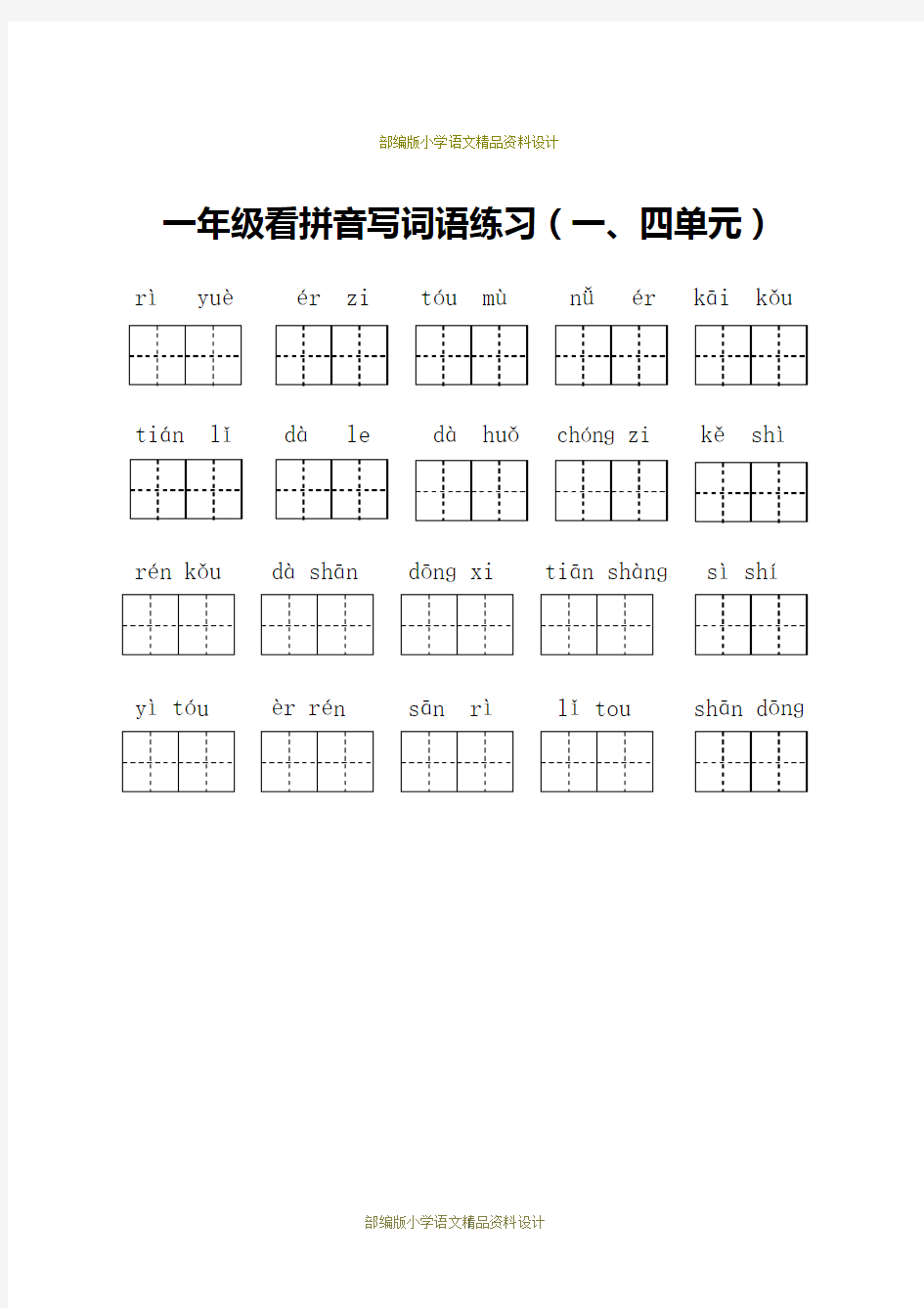 最新部编版一年级上册语文看拼音写词语