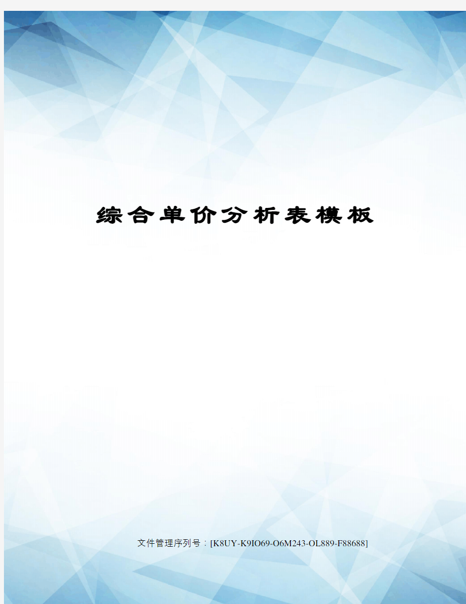 综合单价分析表模板