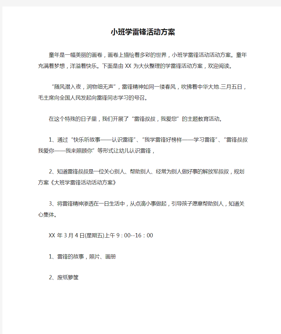 小班学雷锋活动方案