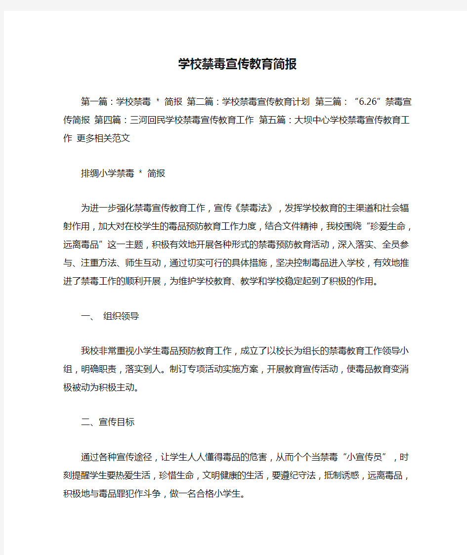 校园禁毒宣传简报图片