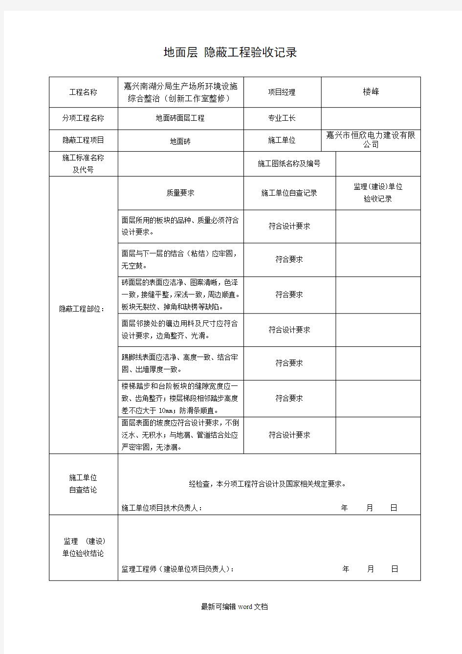 装饰装修隐蔽工程验收记录表(全套范例)9