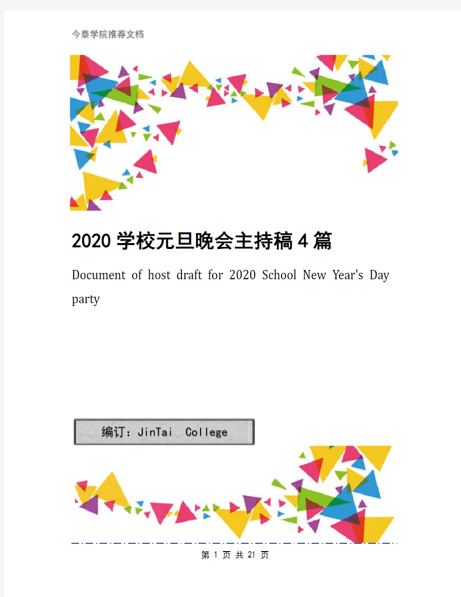 2020学校元旦晚会主持稿4篇