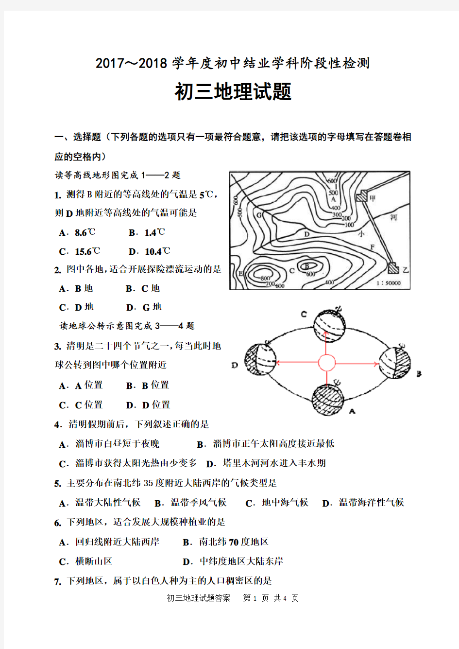 2018年淄博市地理中考模拟试题