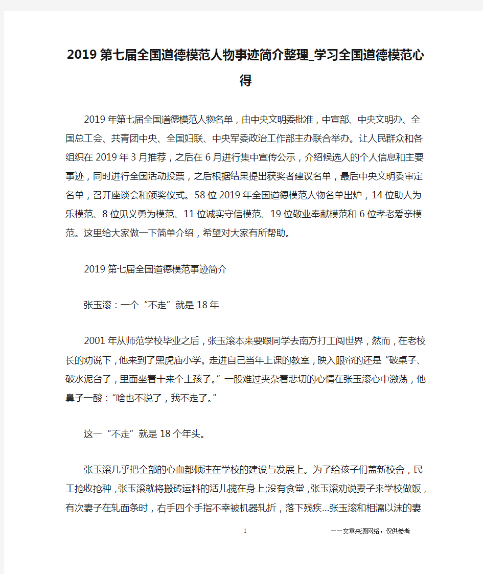 2019第七届全国道德模范人物事迹简介整理_学习全国道德模范心得