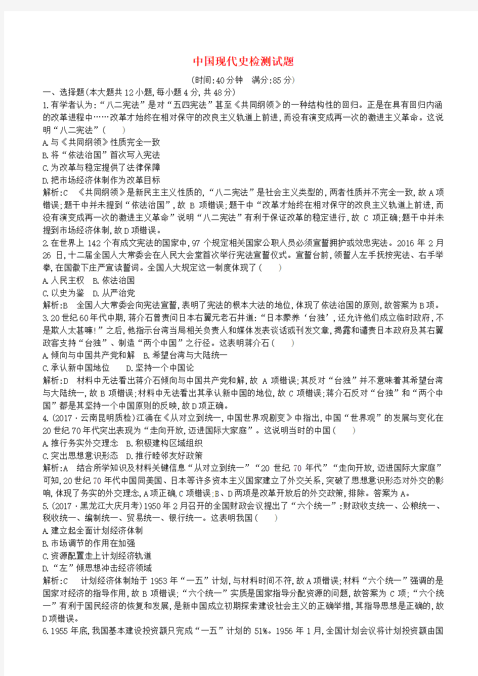 2019届高考历史一轮复习：中国现代史检测试题