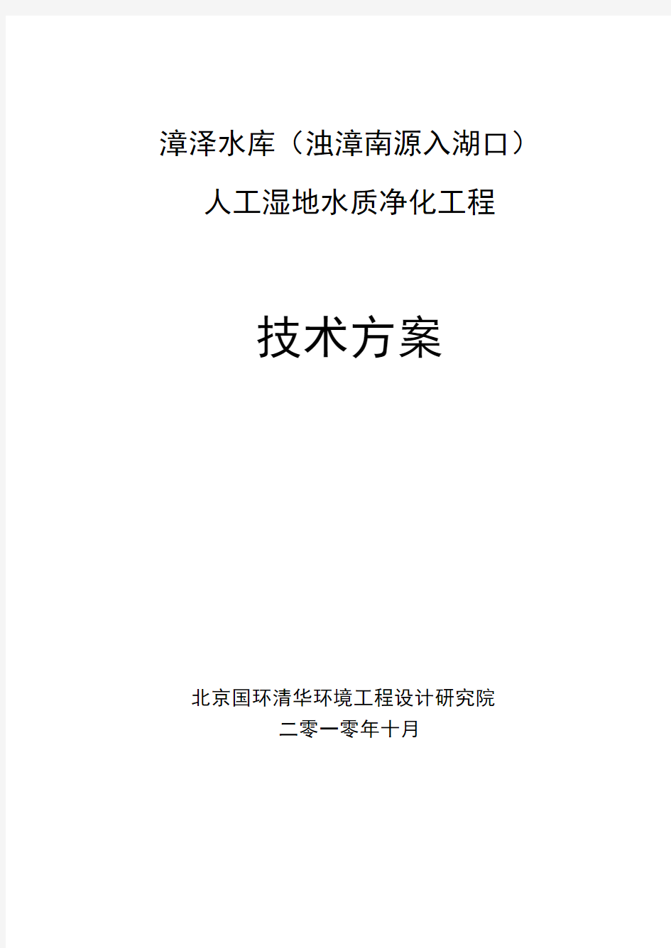 山西某水库人工湿地水质净化工程技术方案