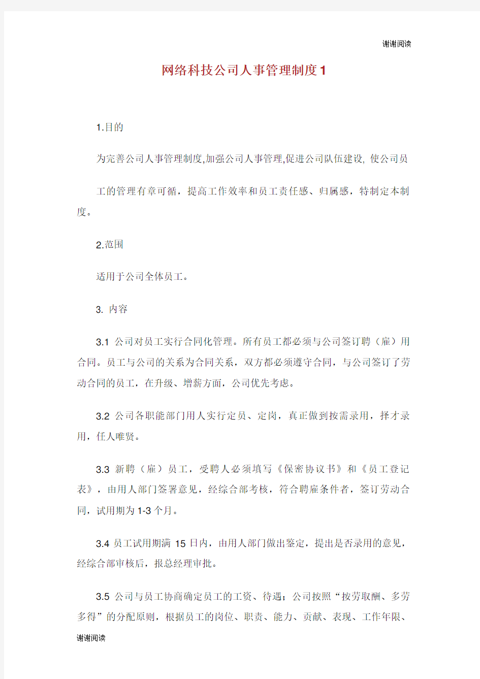 网络科技公司人事管理制度.doc