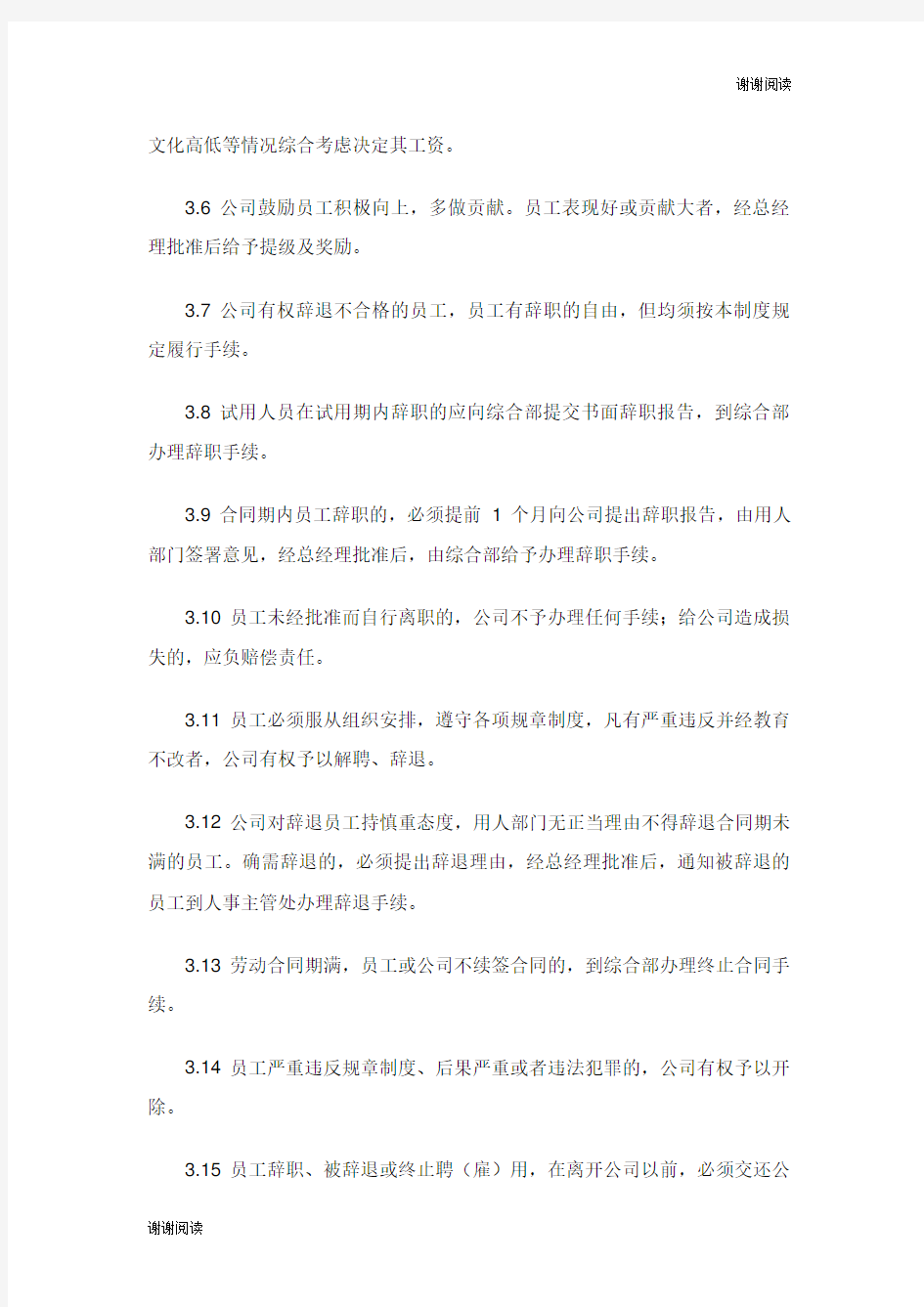 网络科技公司人事管理制度.doc