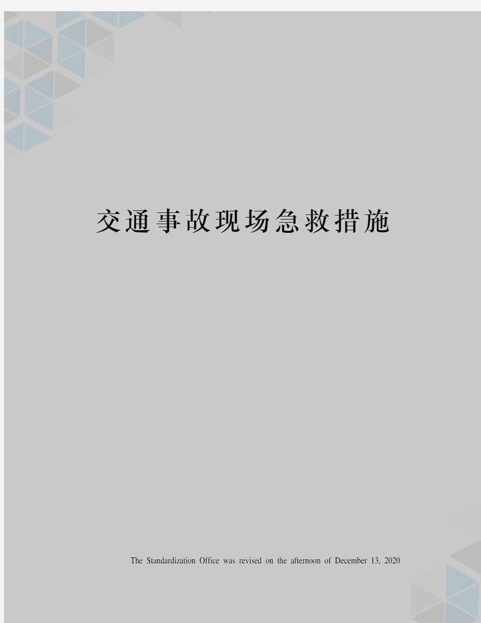 交通事故现场急救措施