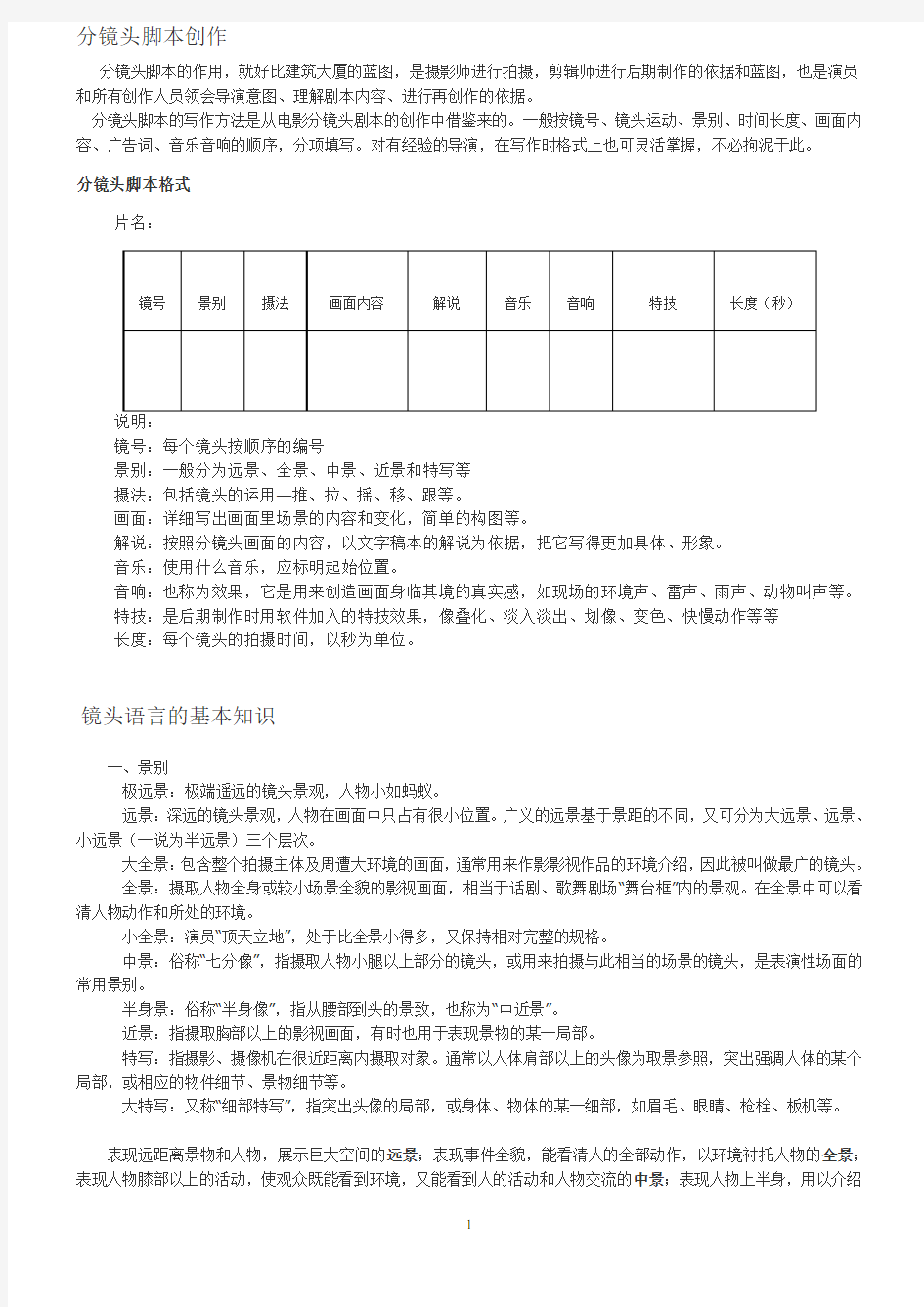 分镜头脚本、镜头语言