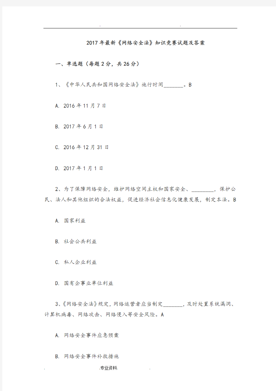 2018年最新《网络安全法》知识竞赛试题与答案解析