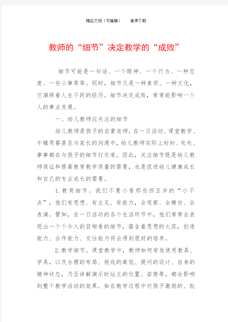 教师的“细节”决定教学的“成败”