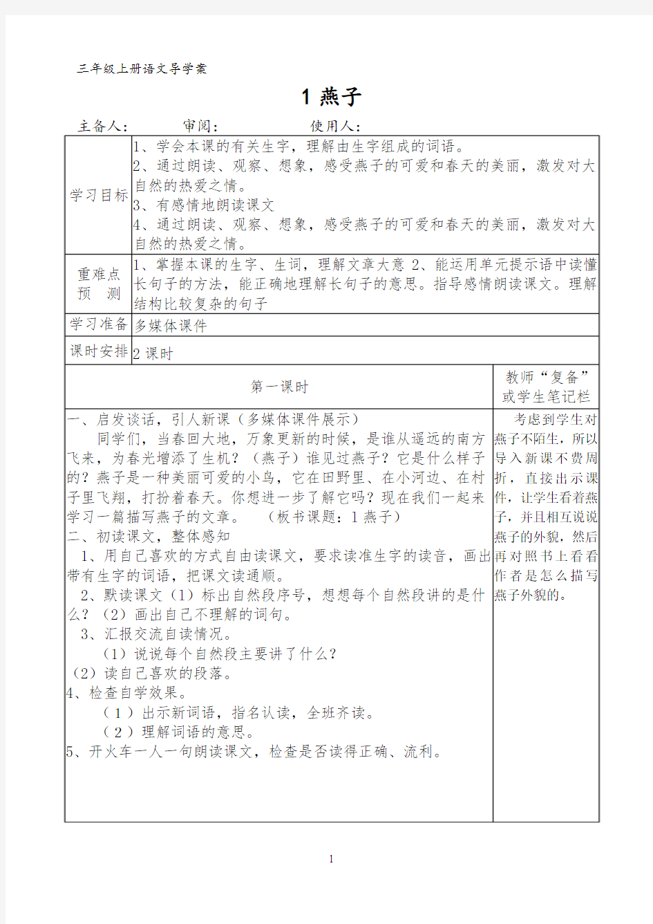 部编版三年级语文下册第一单元导学案