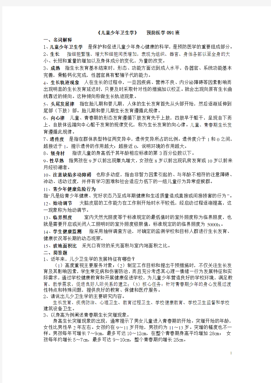 儿少卫生学练习题名解+问答