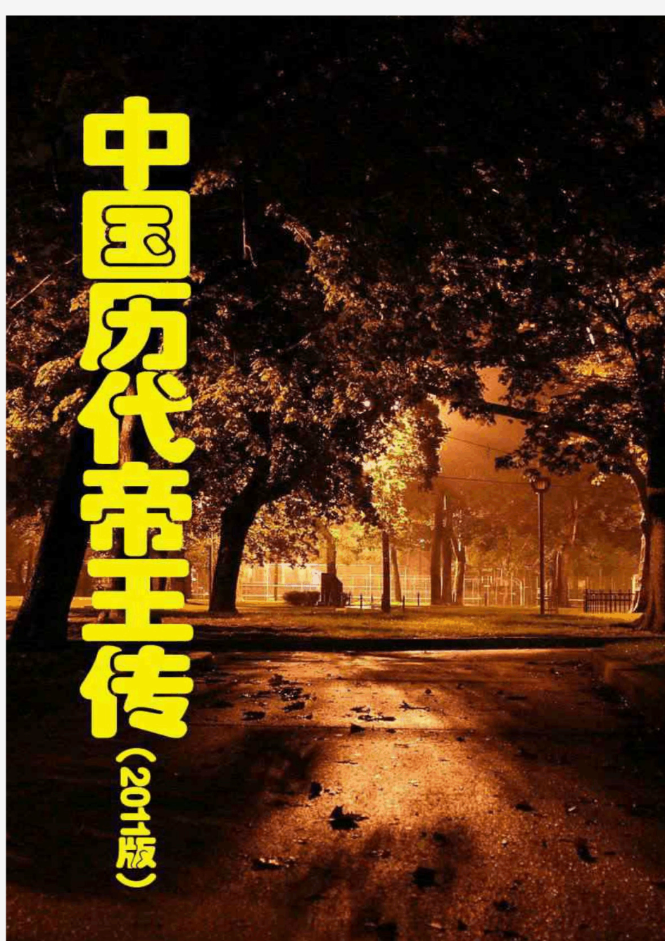 中国历代帝王传(2011版)