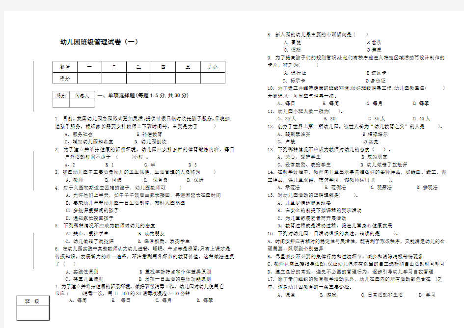 幼儿园班级管理试卷一