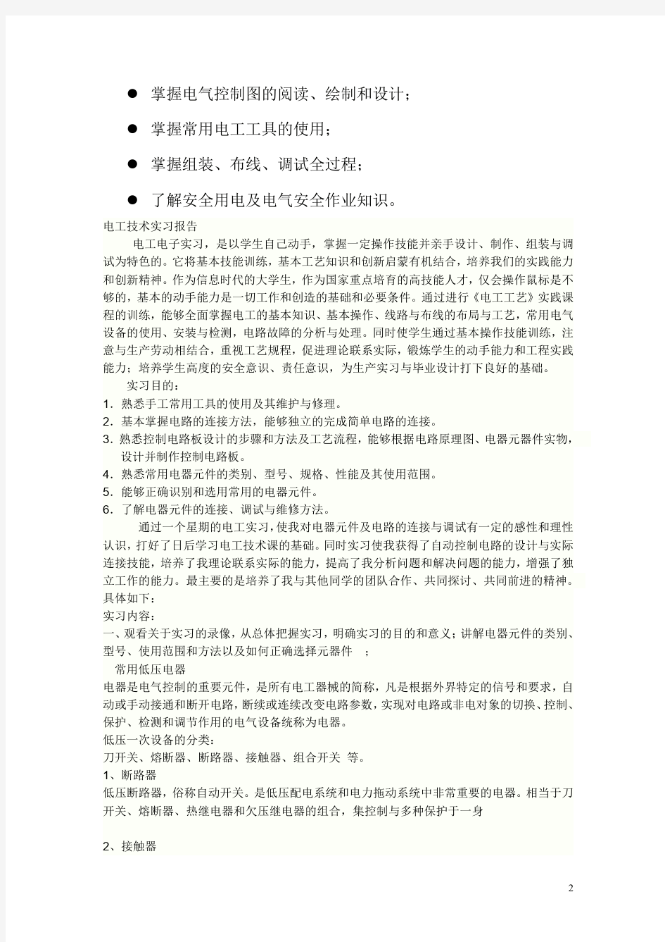 河南理工大学电工实习报告[1]