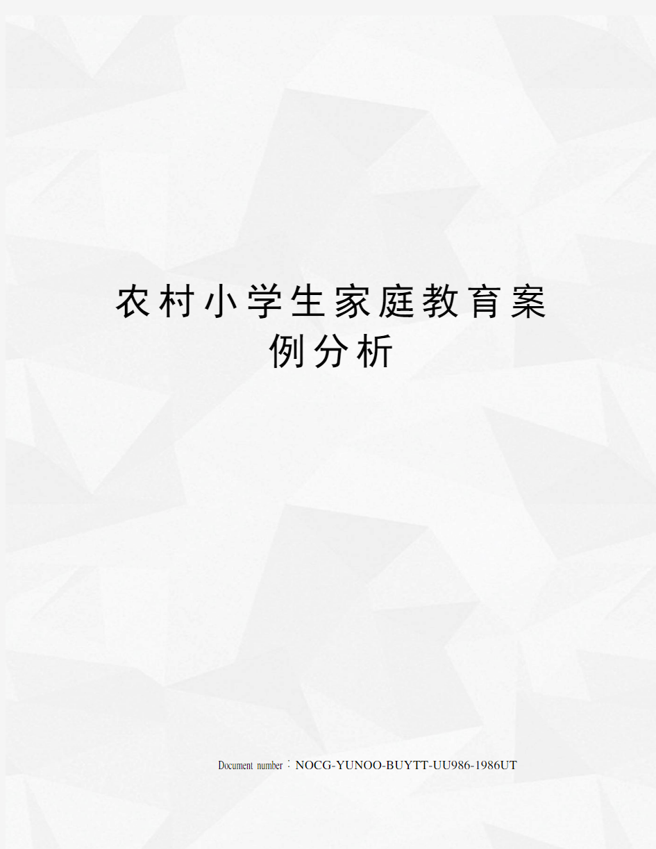 农村小学生家庭教育案例分析