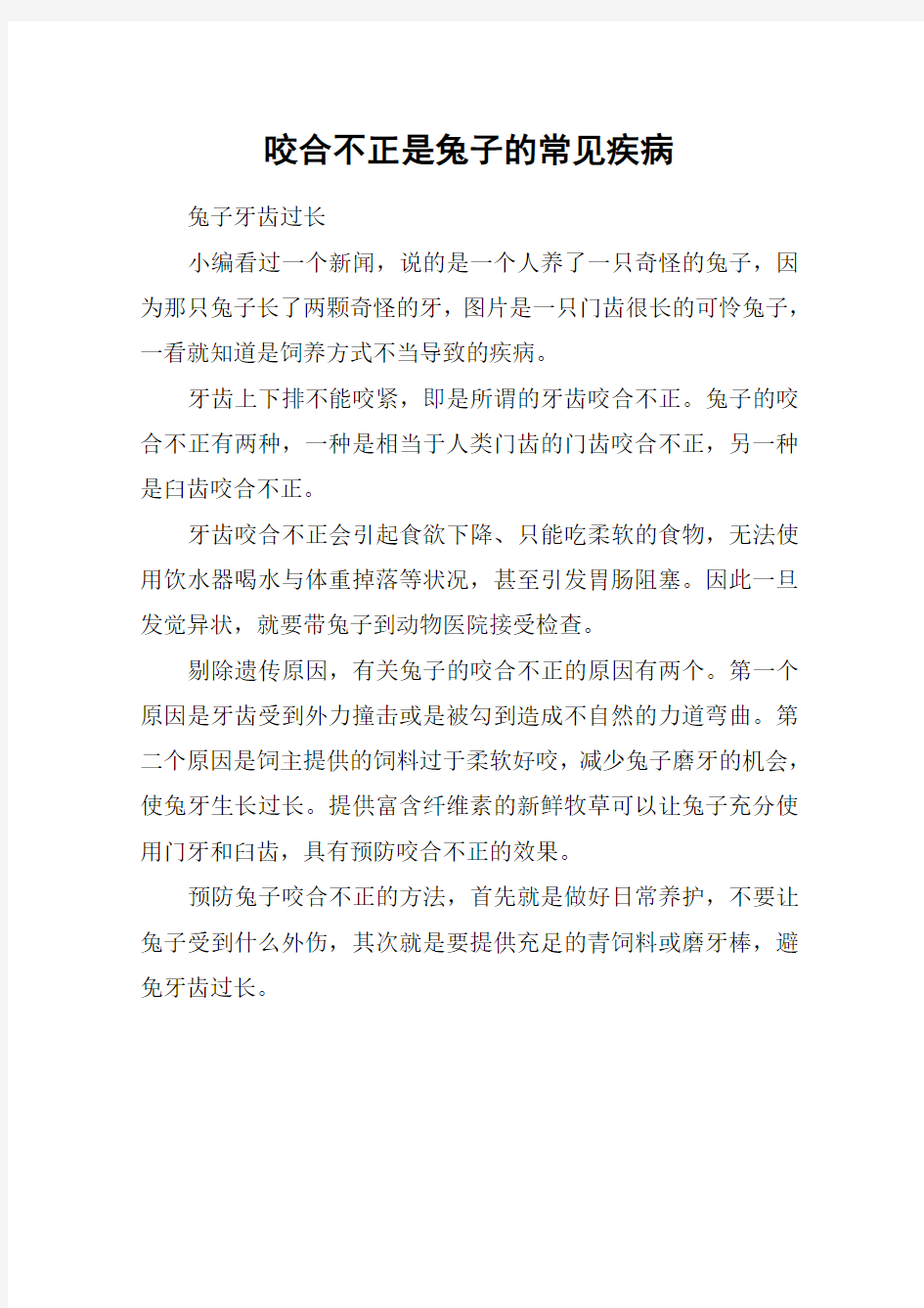 咬合不正是兔子的常见疾病