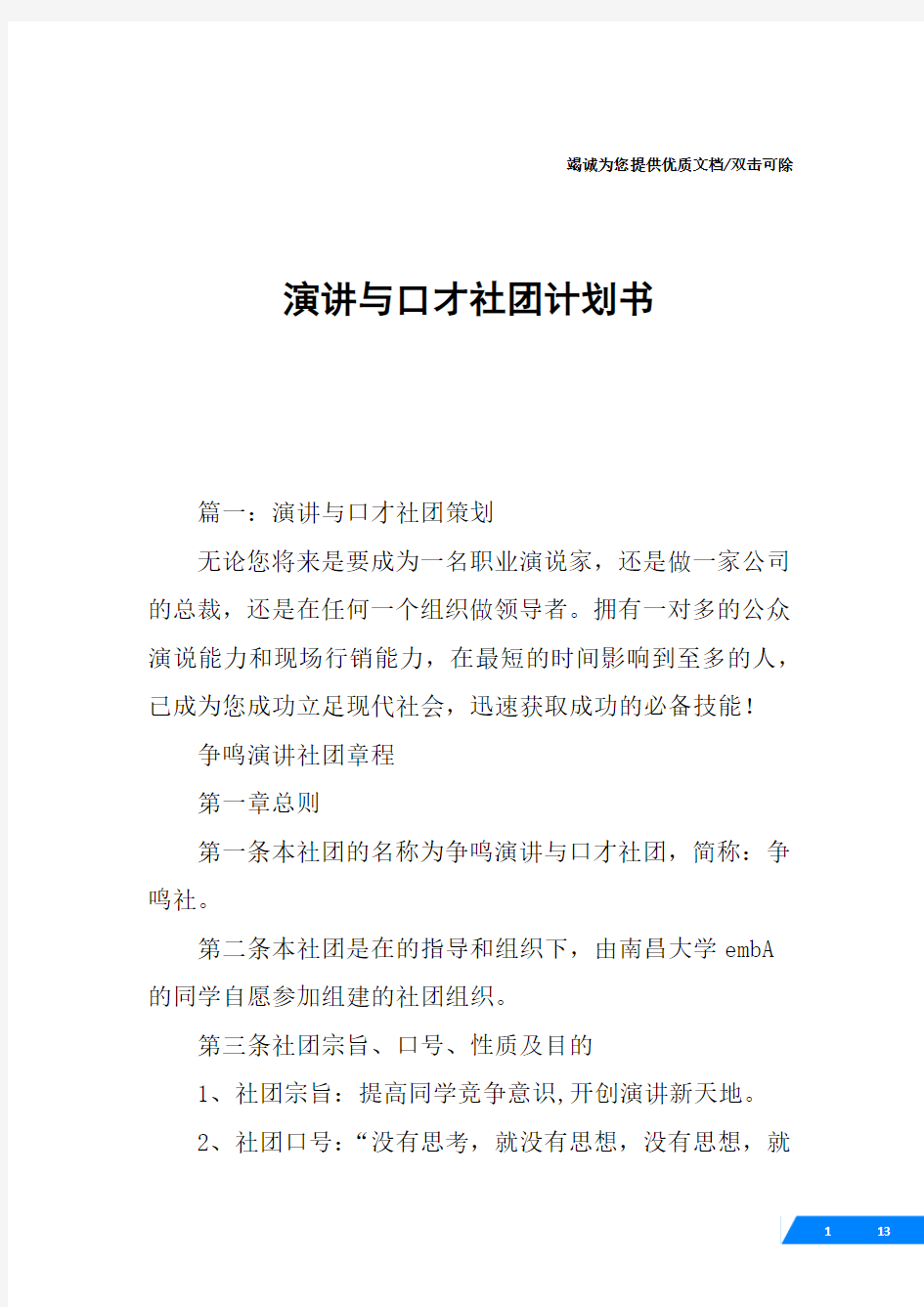 演讲与口才社团计划书