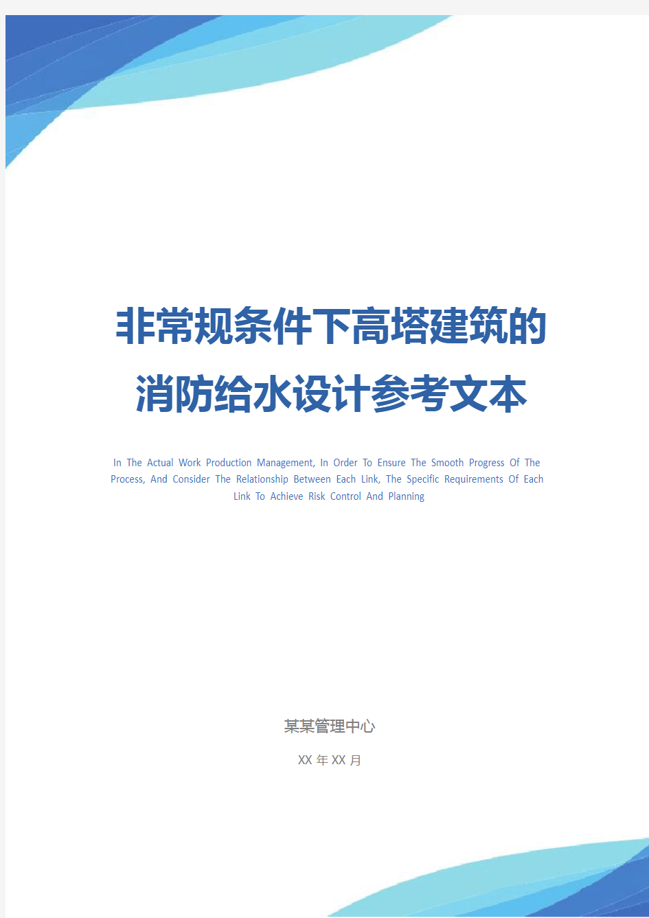 非常规条件下高塔建筑的消防给水设计参考文本