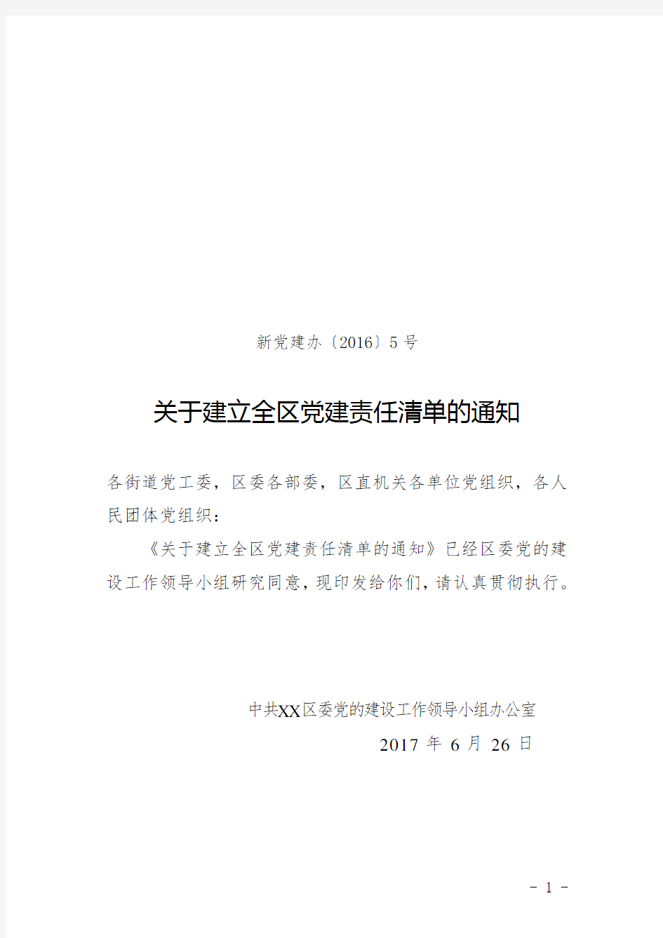 2017年最新某某地区党委党建工作领导小组关于建立党建责任清单的通知(党建工作责任制度)