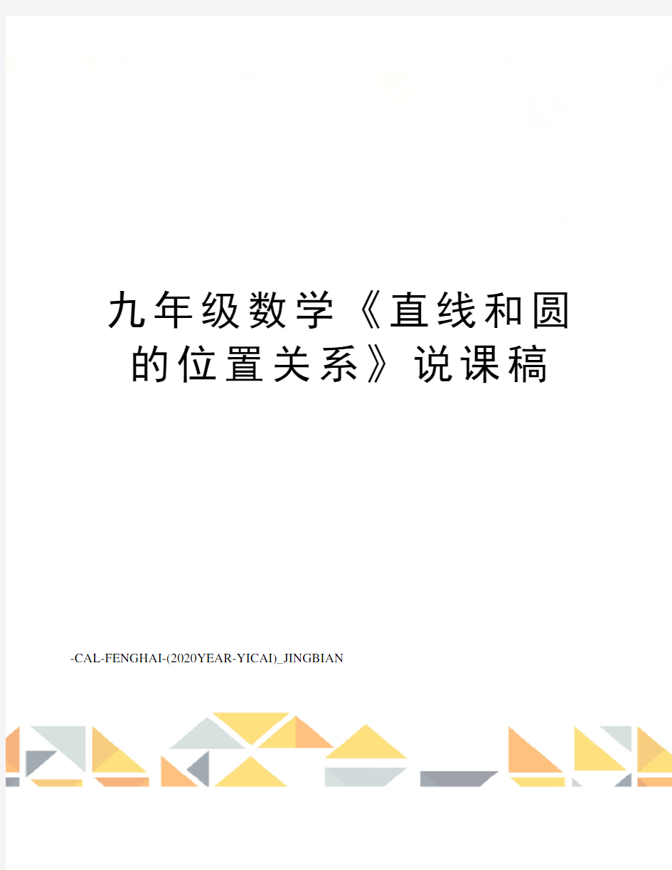 九年级数学《直线和圆的位置关系》说课稿