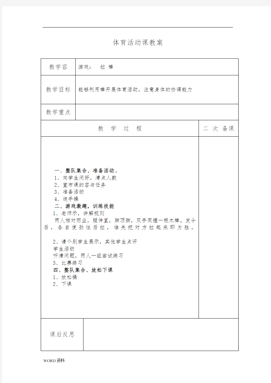 一年级的体育活动课教案