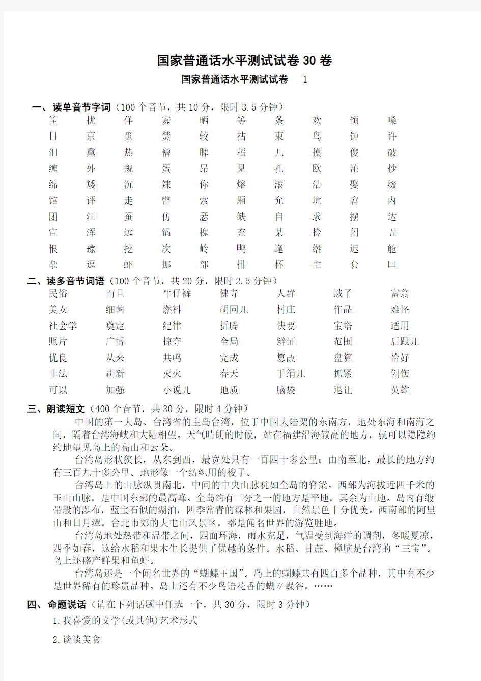 国家普通话水平测试试卷30卷