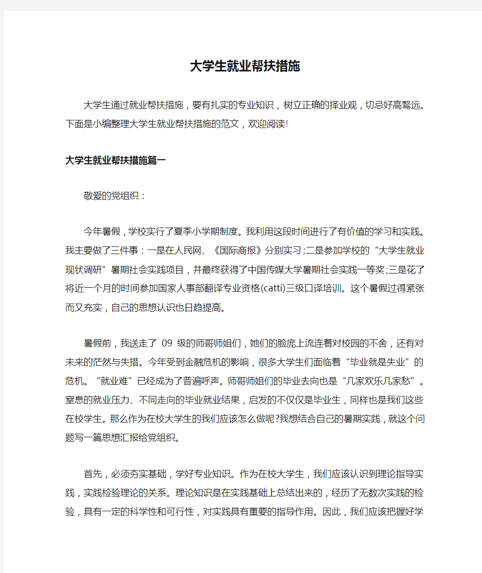 大学生就业帮扶措施