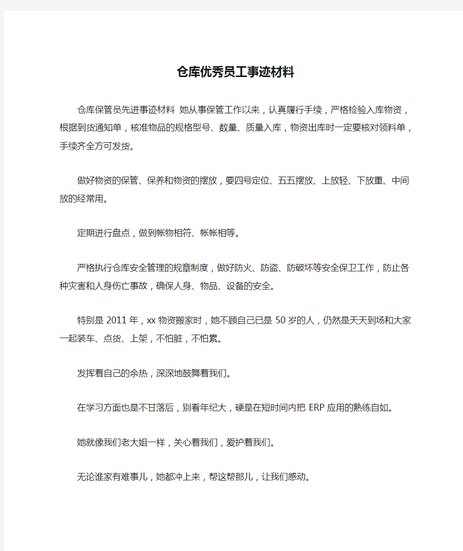 仓库优秀员工事迹材料