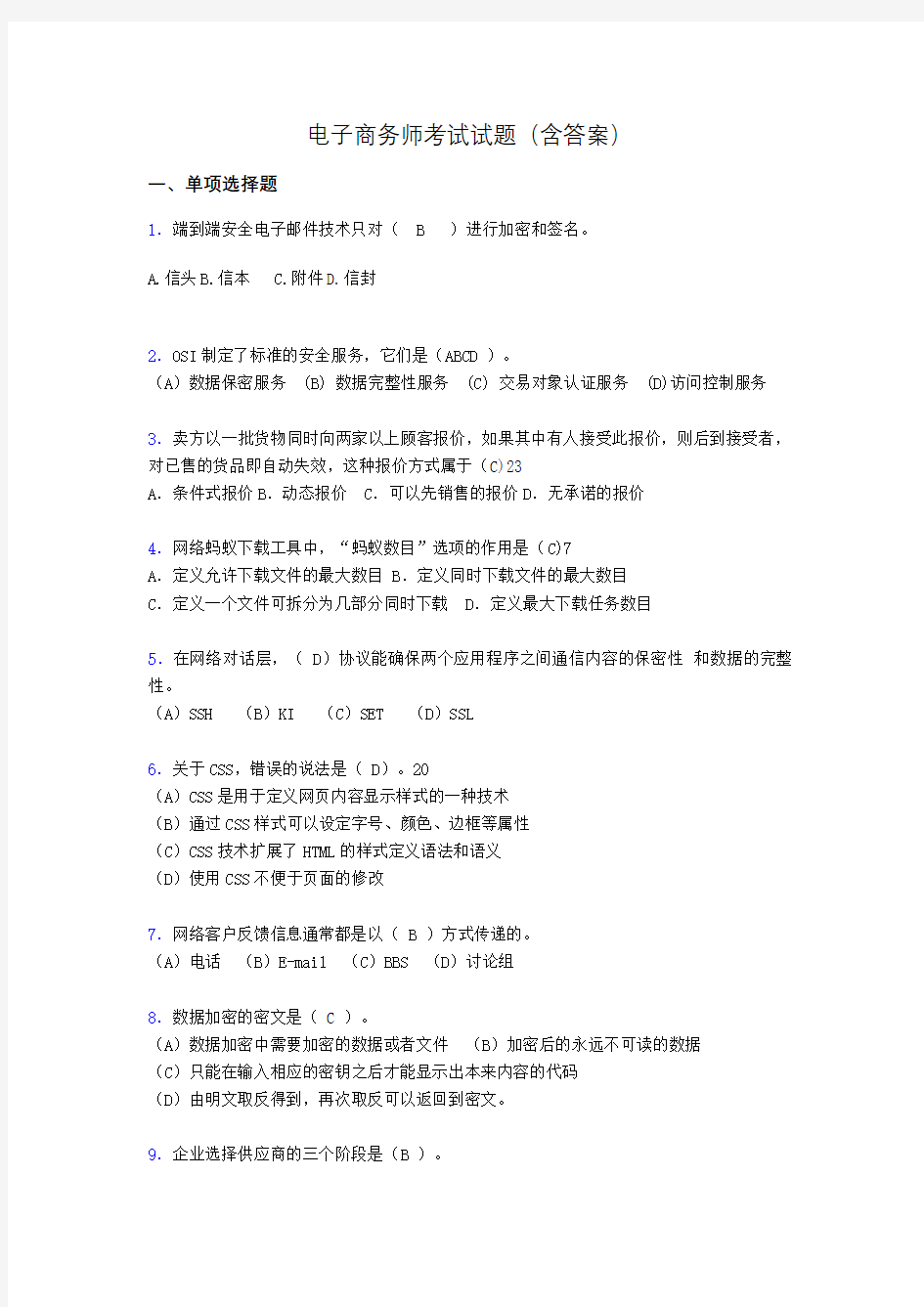 电子商务师考试题库(带答案)tr