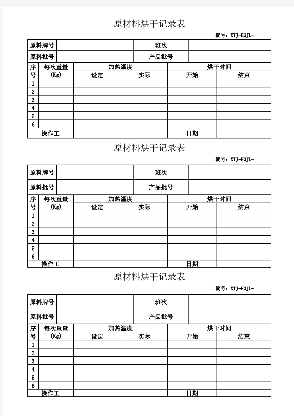 原材料烘干记录表