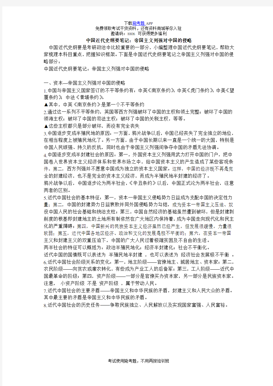 中国近代史纲要笔记：帝国主义列强对中国的侵略_毙考题