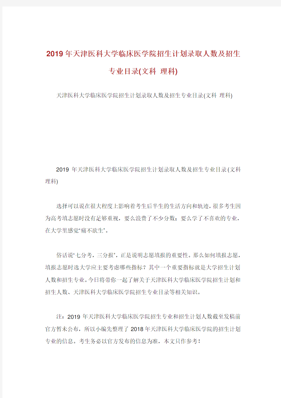 天津医科大学临床医学院招生计划录取人数及招生专业目录文科理科.doc