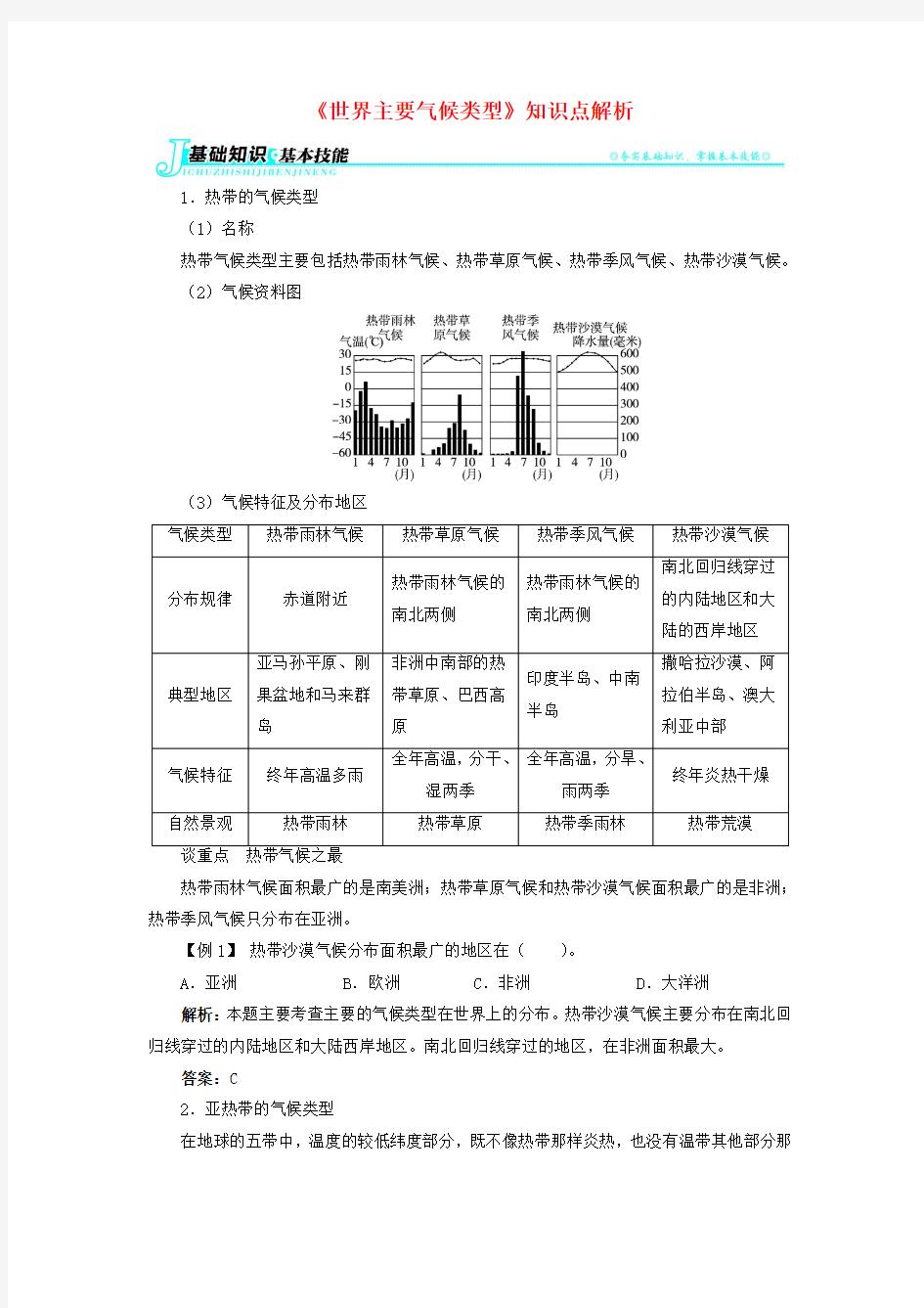 七年级地理上册 第四章 第四节 世界主要气候类型知识点解析 湘教版