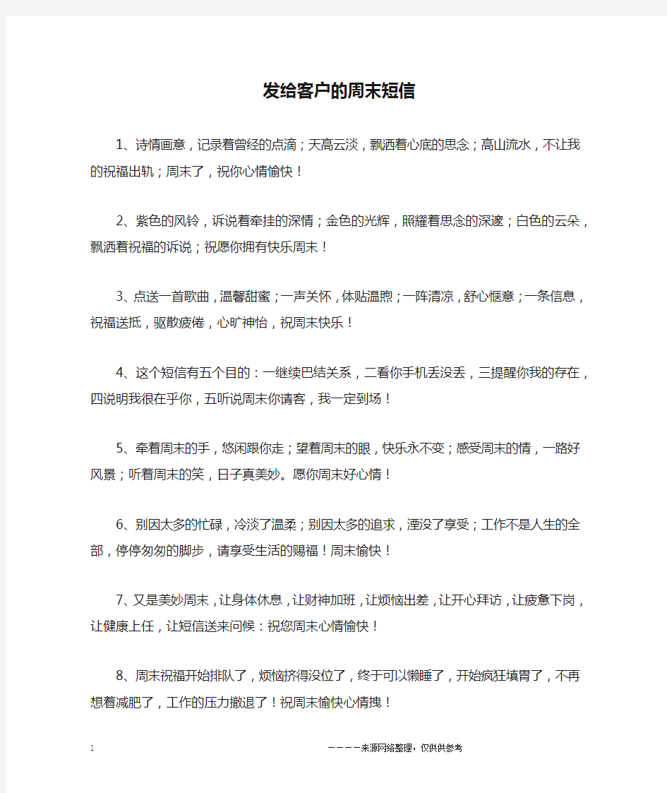 发给客户的周末短信