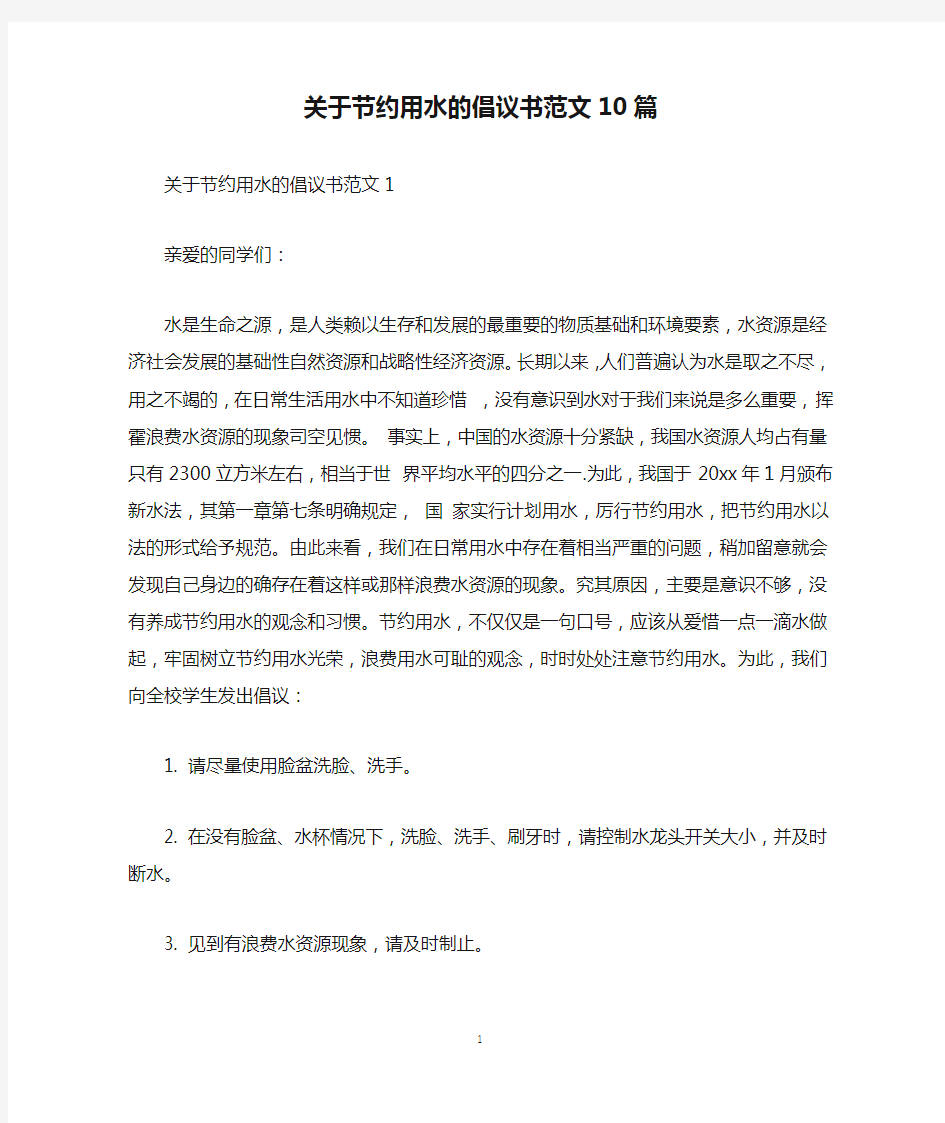 关于节约用水的倡议书范文10篇