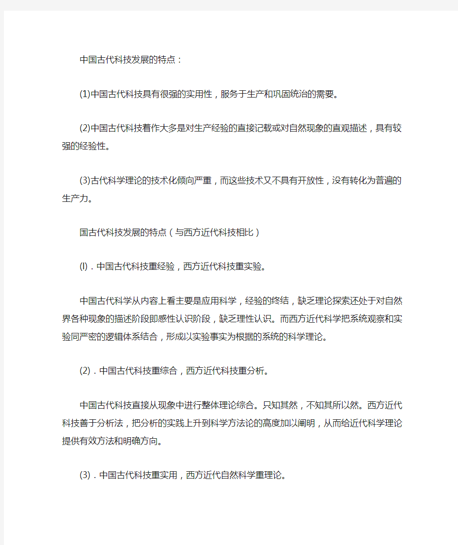 中国古代科技发展的特点