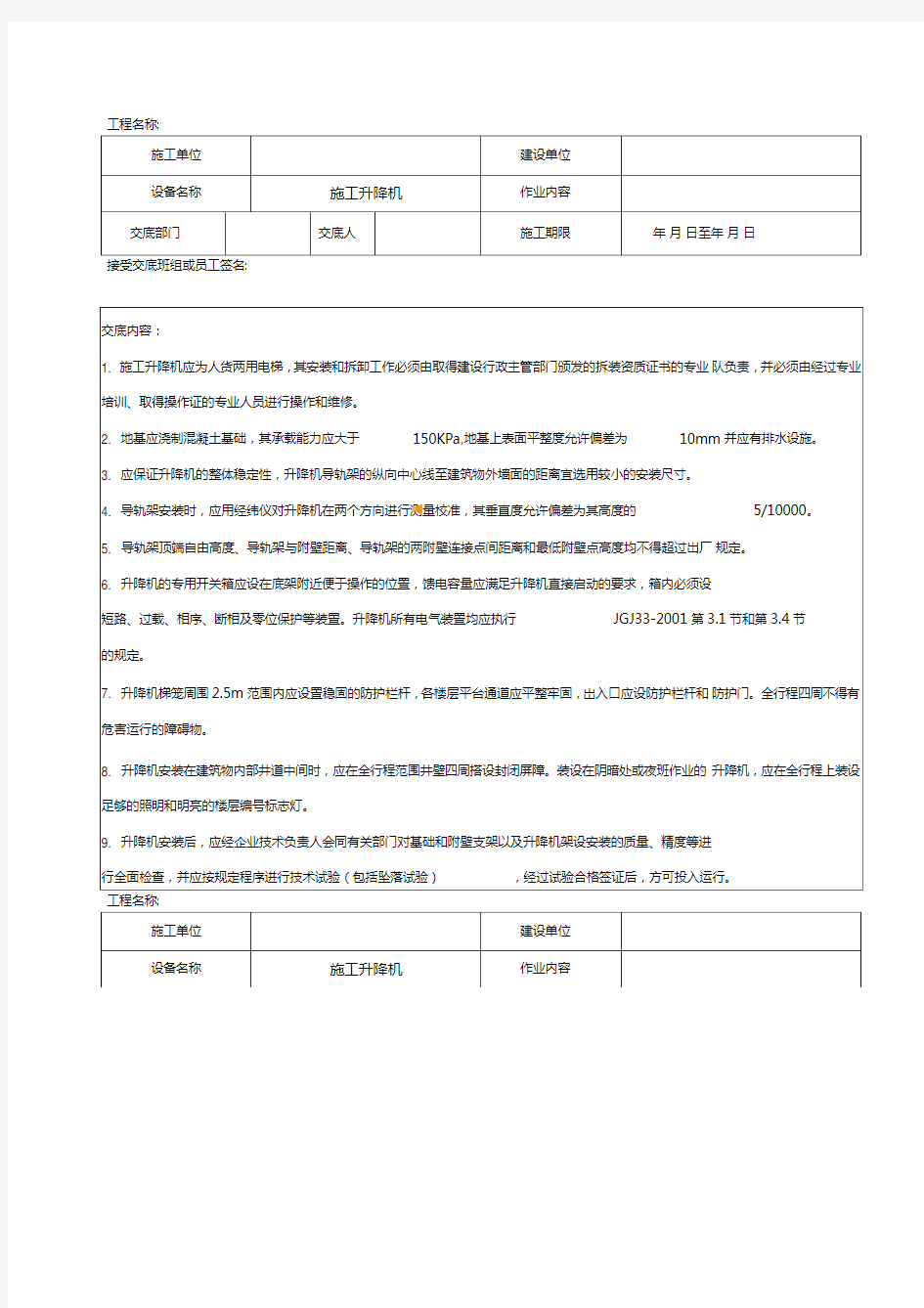 施工升降机(人货两用电梯)安全操作技术交底