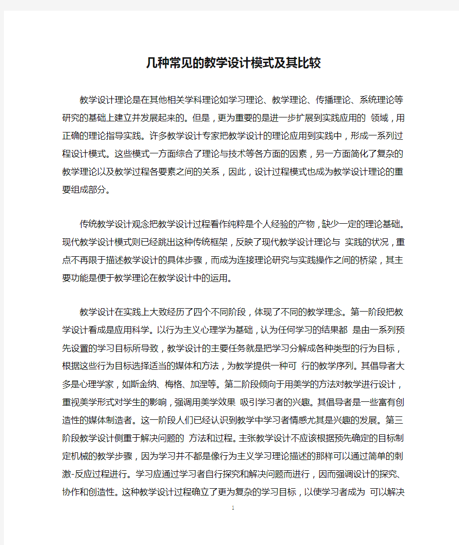 几种常见的教学设计模式及其比较