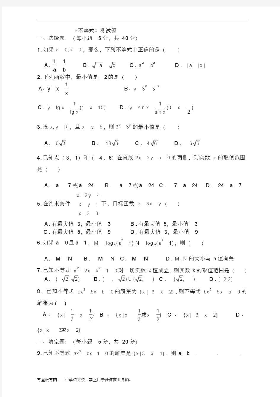 高中数学-《不等式》单元测试题