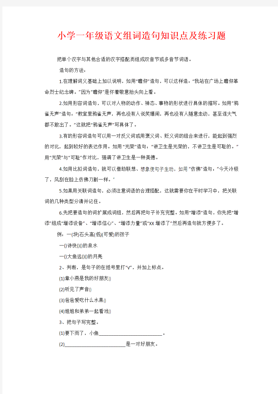 小学一年级语文组词造句知识点及练习题