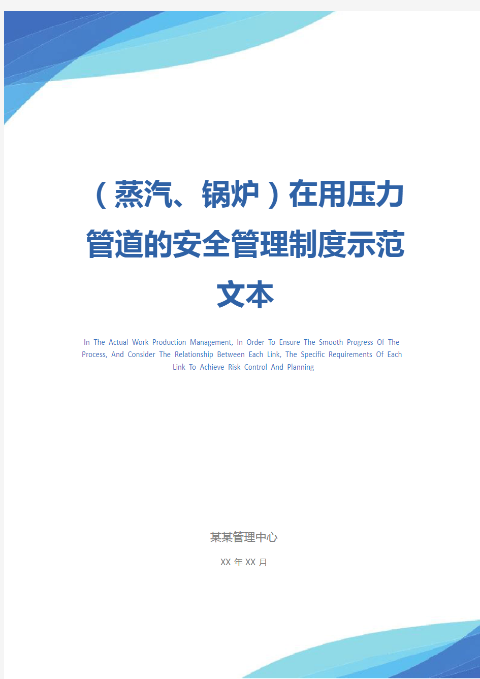 (蒸汽、锅炉)在用压力管道的安全管理制度示范文本