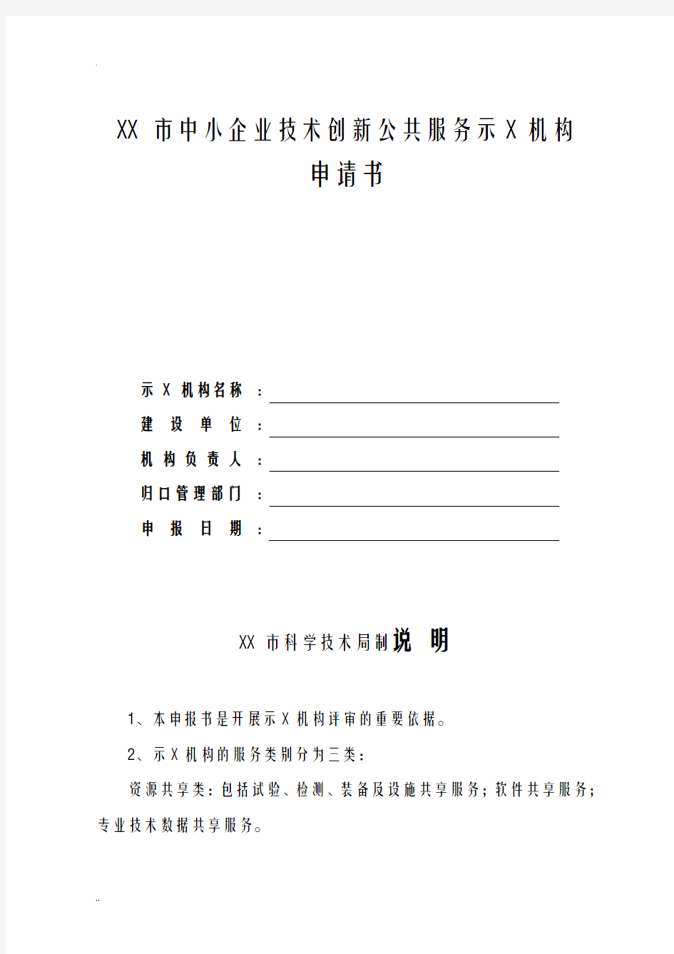 唐山市中小企业技术创新公共服务示范机构申请书