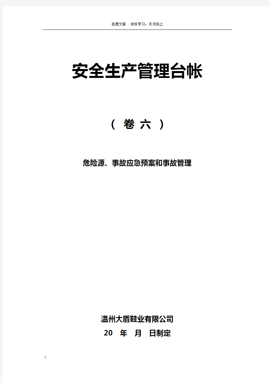 安全生产管理台账危险源事故应急预案和事故管理