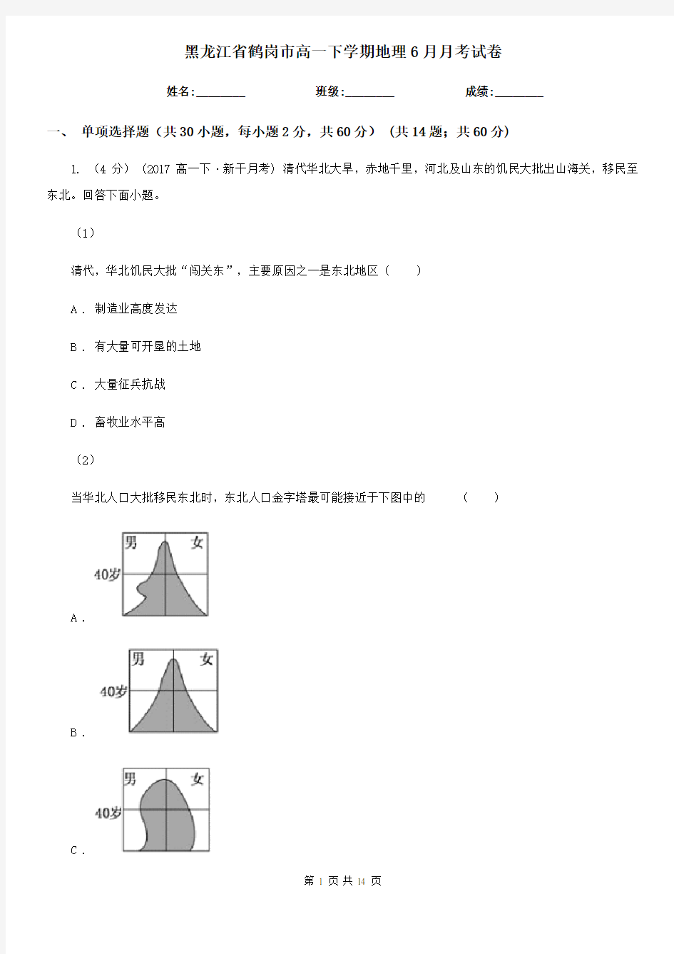 黑龙江省鹤岗市高一下学期地理6月月考试卷