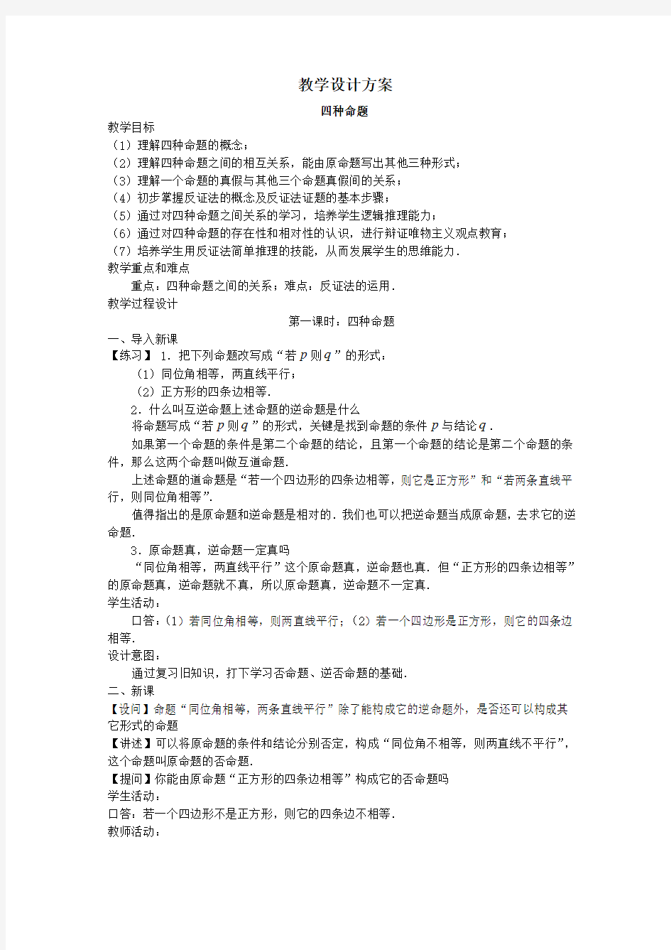 高一数学教案-四种命题教案