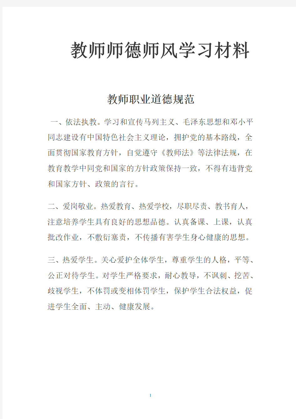 教师师德师风学习材料汇编(2020年10月整理).pdf