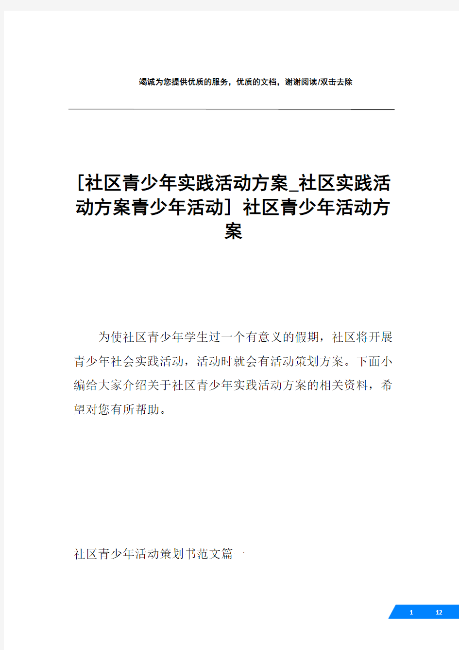 [社区青少年实践活动方案_社区实践活动方案青少年活动] 社区青少年活动方案